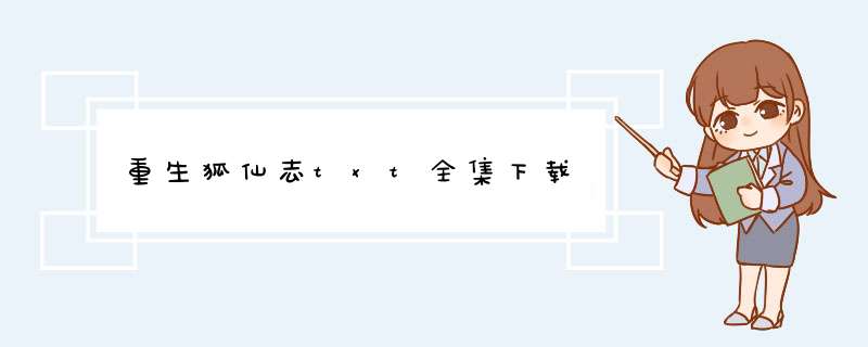 重生狐仙志txt全集下载,第1张