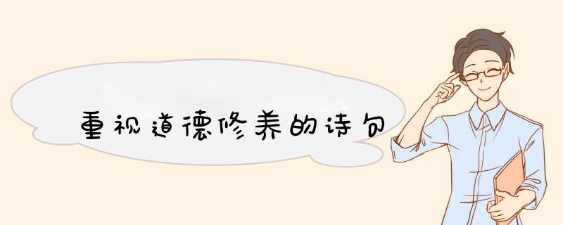 重视道德修养的诗句,第1张