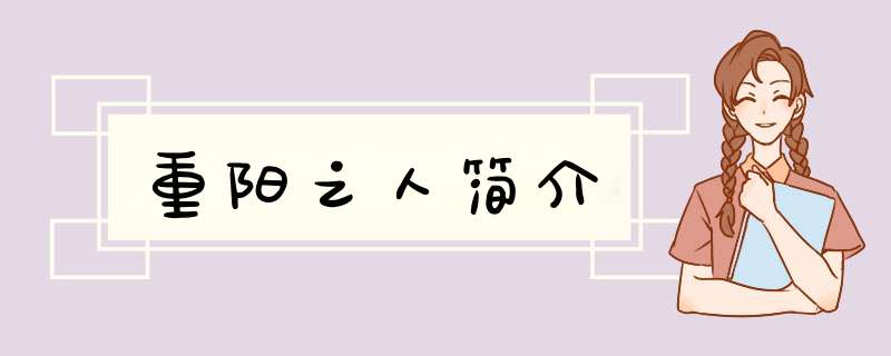重阳之人简介,第1张