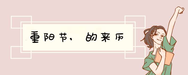 重阳节,的来历,第1张