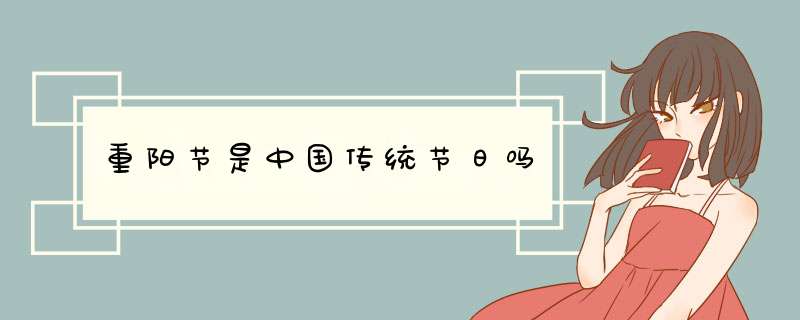 重阳节是中国传统节日吗,第1张