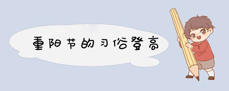 重阳节的习俗登高,第1张