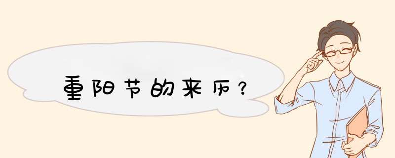 重阳节的来历？,第1张