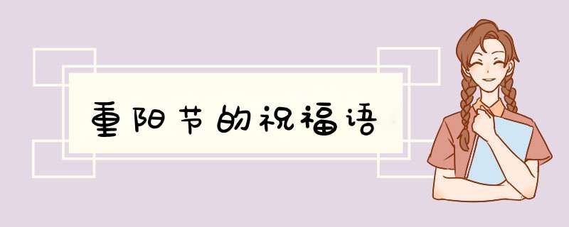 重阳节的祝福语