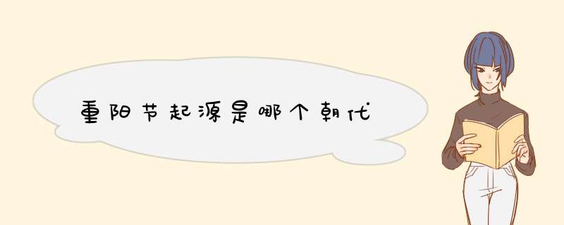 重阳节起源是哪个朝代,第1张