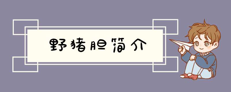 野猪胆简介,第1张