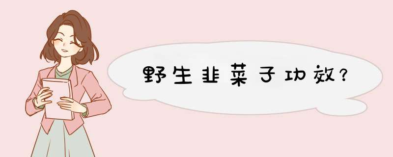 野生韭菜子功效？,第1张