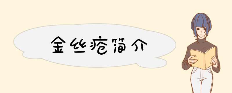 金丝疮简介,第1张