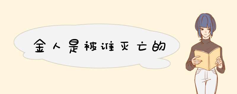 金人是被谁灭亡的,第1张
