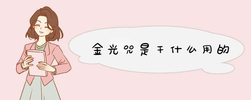 金光咒是干什么用的,第1张