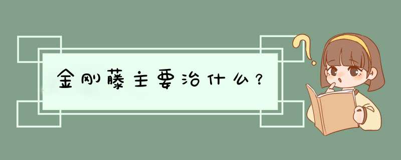 金刚藤主要治什么？,第1张