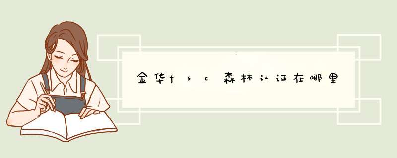 金华fsc森林认证在哪里,第1张