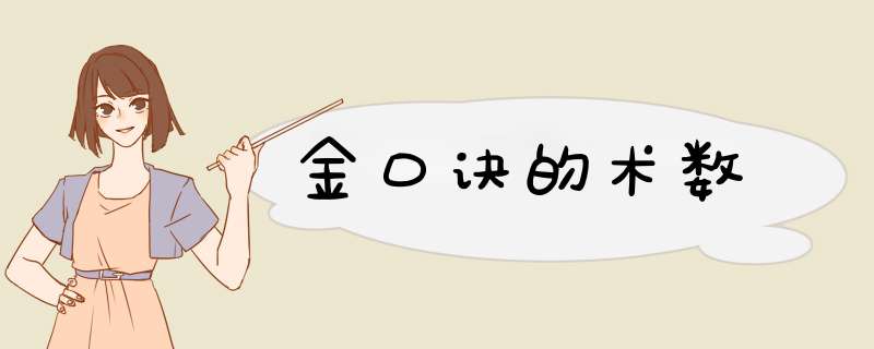 金口诀的术数,第1张