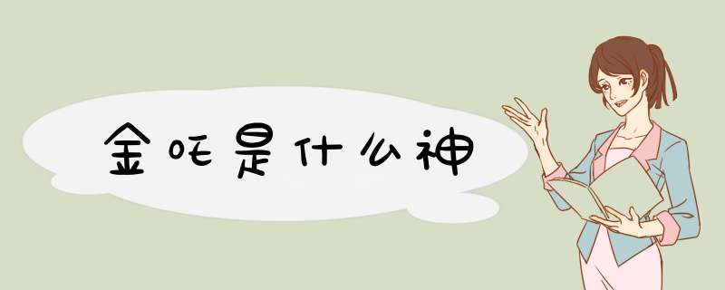金吒是什么神,第1张