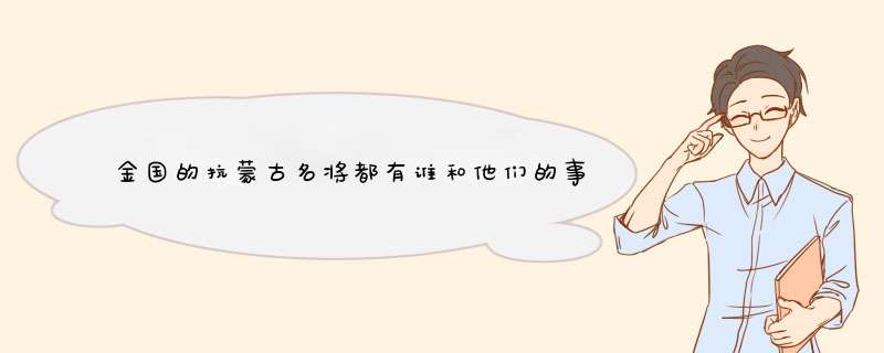 金国的抗蒙古名将都有谁和他们的事迹