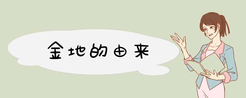 金地的由来,第1张