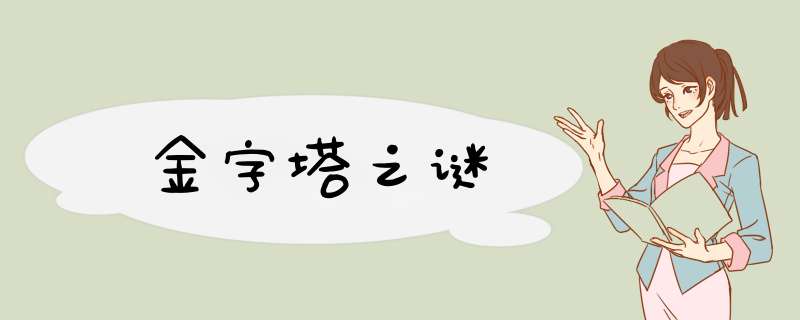 金字塔之谜,第1张