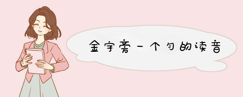 金字旁一个匀的读音,第1张