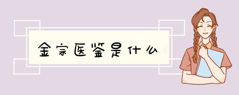 金宗医鉴是什么,第1张