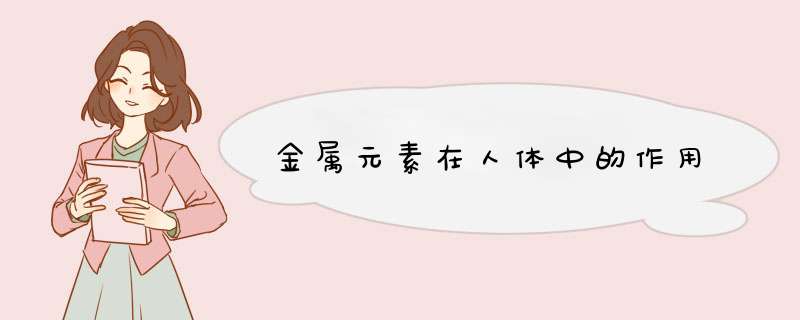 金属元素在人体中的作用
