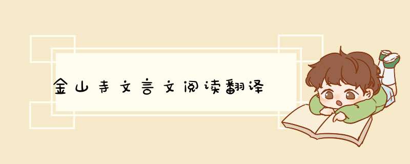 金山寺文言文阅读翻译,第1张