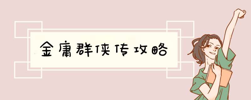 金庸群侠传攻略,第1张
