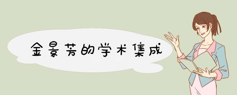 金景芳的学术集成,第1张