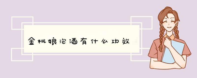 金桃娘泡酒有什么功效,第1张