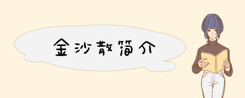 金沙散简介,第1张