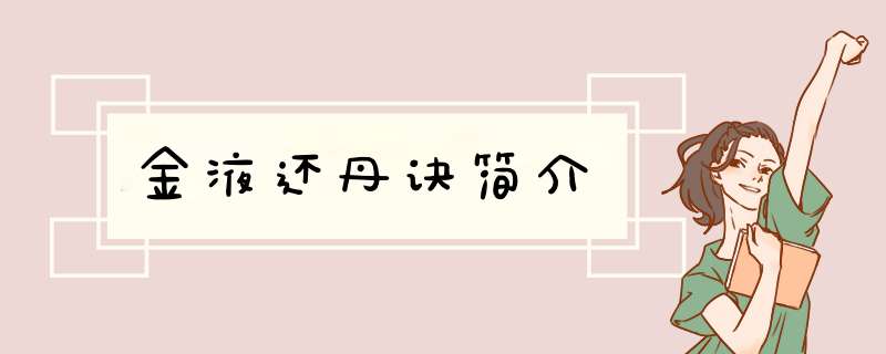 金液还丹诀简介,第1张