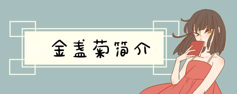 金盏菊简介,第1张
