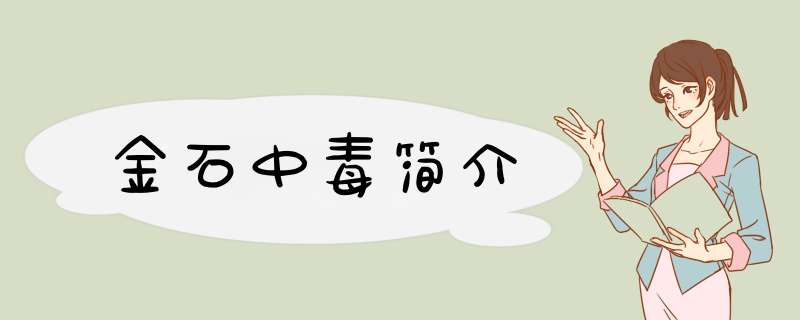 金石中毒简介,第1张