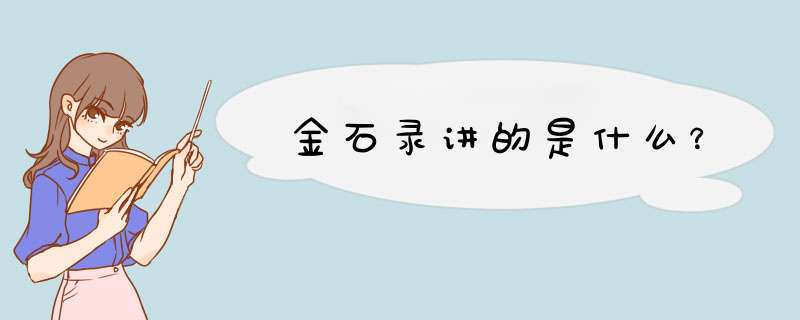 金石录讲的是什么？,第1张