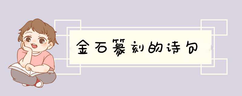 金石篆刻的诗句,第1张