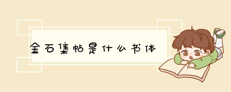 金石集帖是什么书体,第1张
