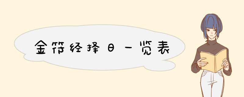 金符经择日一览表,第1张