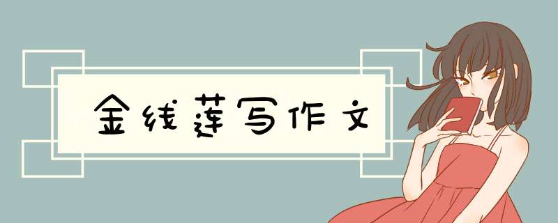 金线莲写作文,第1张