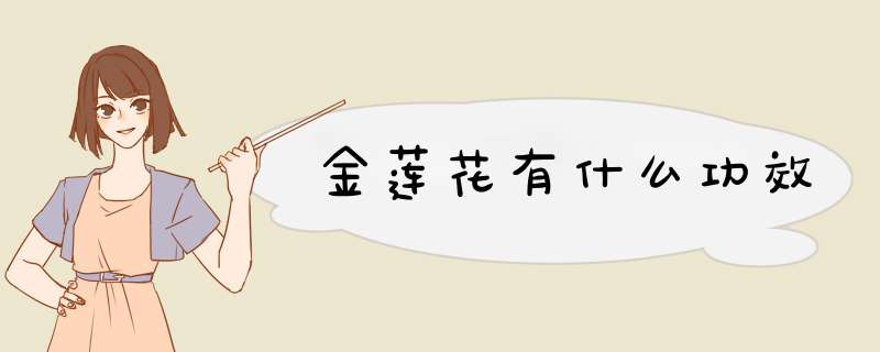金莲花有什么功效,第1张