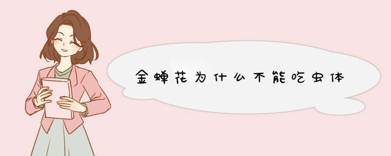 金蝉花为什么不能吃虫体,第1张
