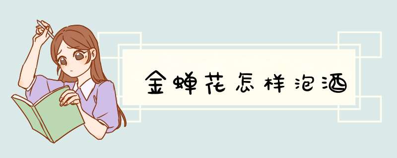金蝉花怎样泡酒,第1张