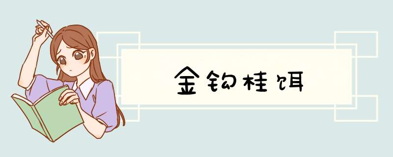 金钩桂饵