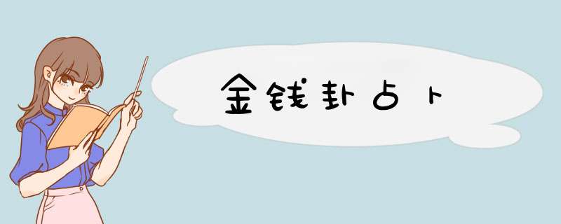 金钱卦占卜,第1张