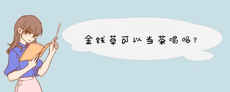 金钱草可以当茶喝吗？