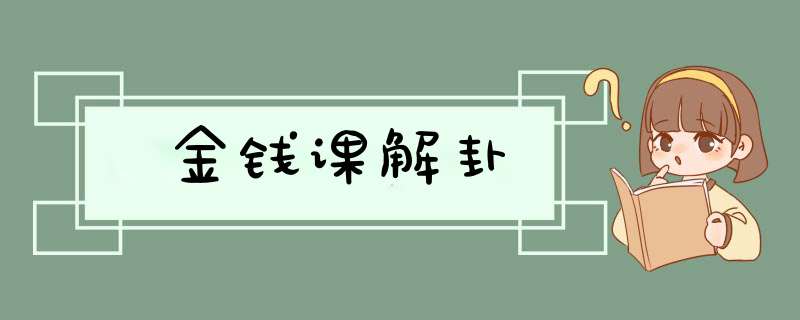 金钱课解卦,第1张