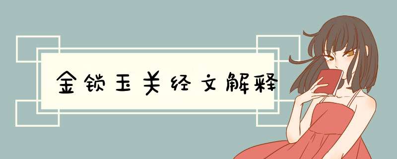 金锁玉关经文解释,第1张