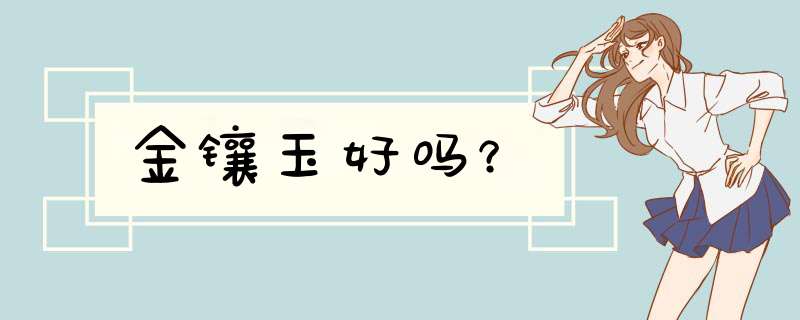 金镶玉好吗？,第1张