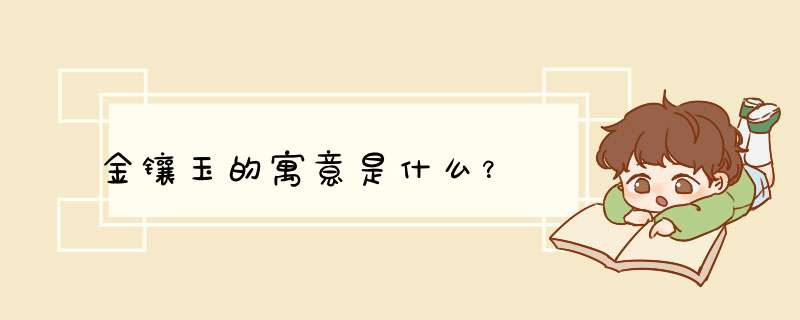 金镶玉的寓意是什么？,第1张