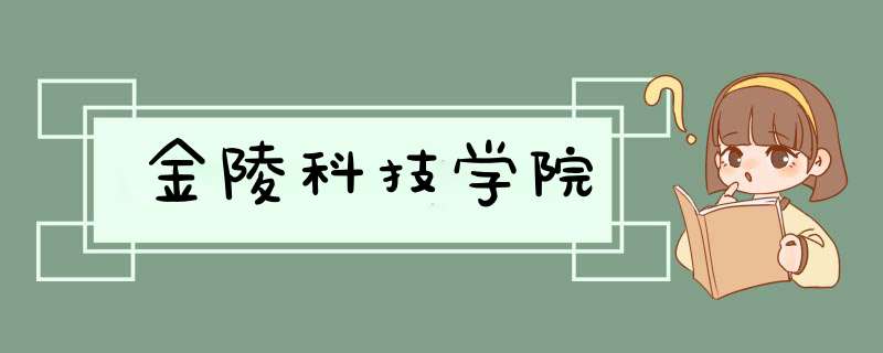 金陵科技学院,第1张