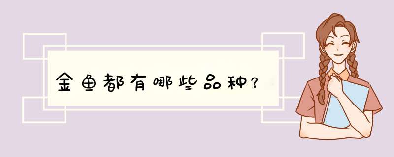 金鱼都有哪些品种？