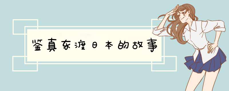 鉴真东渡日本的故事,第1张